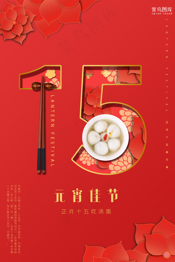 元宵节正月十五汤圆红色剪纸风海报