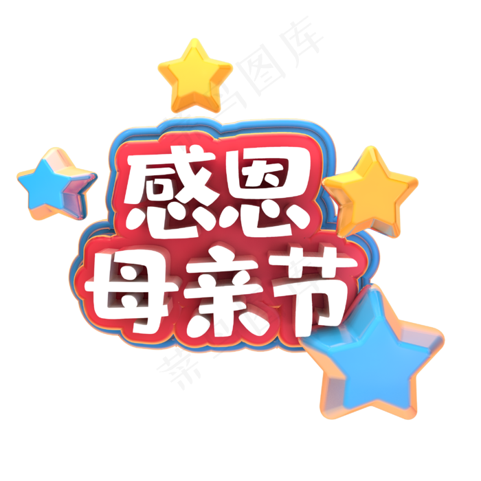 感恩母亲节C4D立体炫酷温馨可爱艺术字