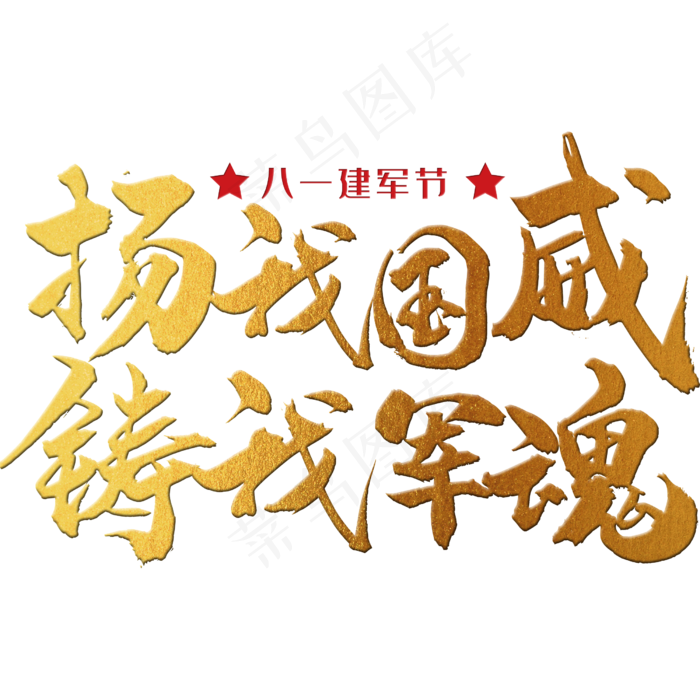 扬我国威，铸我军魂 八一建军节 节日 金色 毛笔 矢量 艺术字(1125X2436(DPI:72))psd模版下载