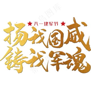 扬我国威，铸我军魂 八一建军节 节日 金色 毛笔 矢量 艺术字