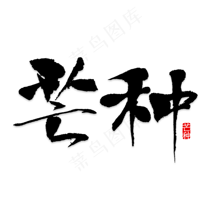 卡通创意芒种字体设计(2000X2000(DPI:150))psd模版下载