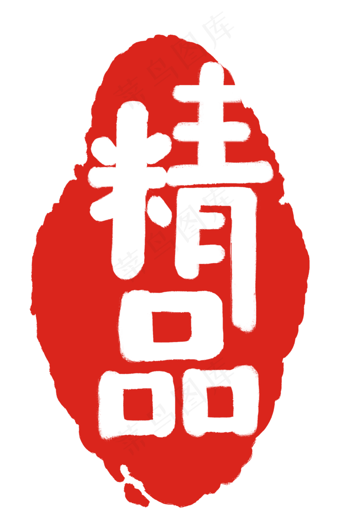 精品不规则形状印章(2000X3000(DPI:300))psd模版下载