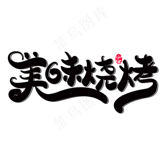 美味烧烤创意字体设计