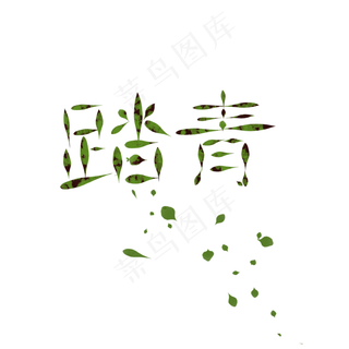 清明踏青绿色创意字