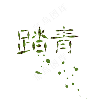 清明踏青绿色创意字