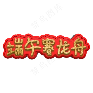 端午赛龙舟创意艺术字