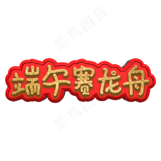 端午赛龙舟创意艺术字