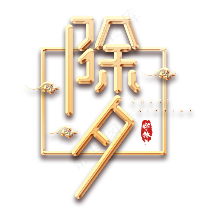 2020年除夕春节创意艺术字设计