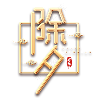 2020年除夕春节创意艺术字设计