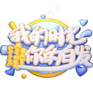 C4D我的时光你的白发毛笔艺术字