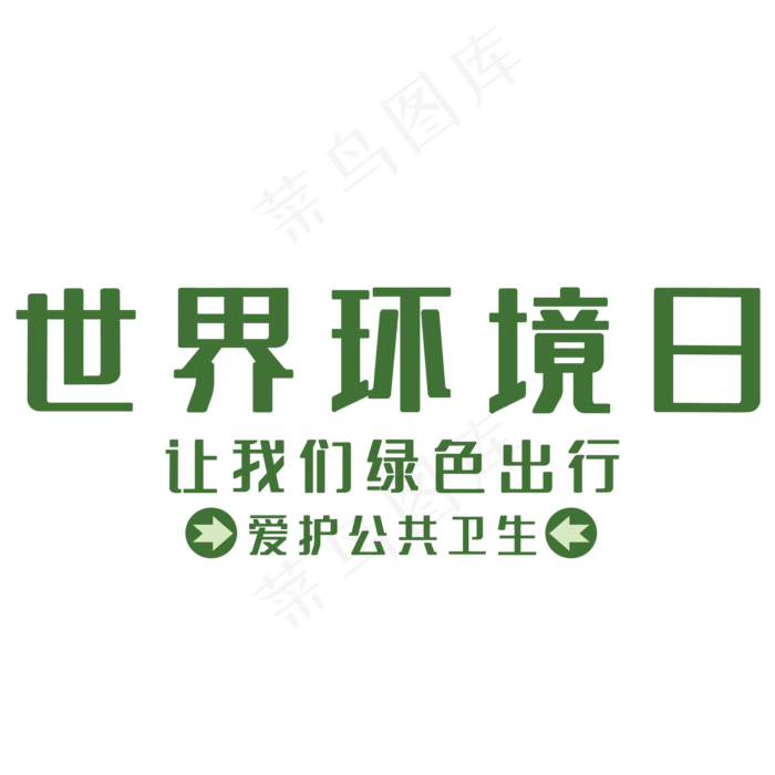 世界环境日艺术字