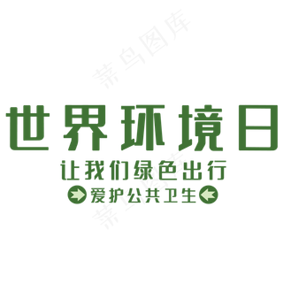 世界环境日艺术字