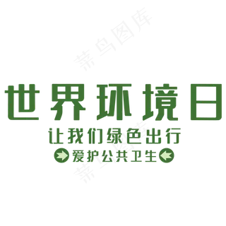 世界环境日艺术字