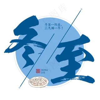 冬至二十四传统节气冬天意境下雪寒冷吃水饺