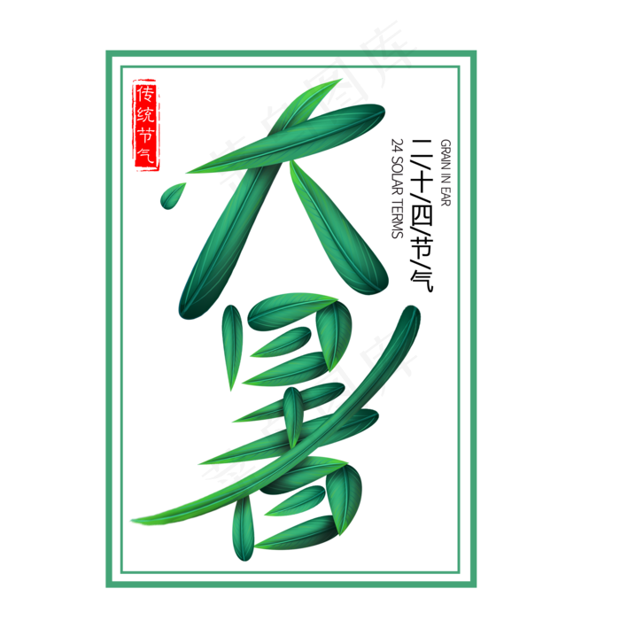 二十四节气大暑艺术字免扣PNG