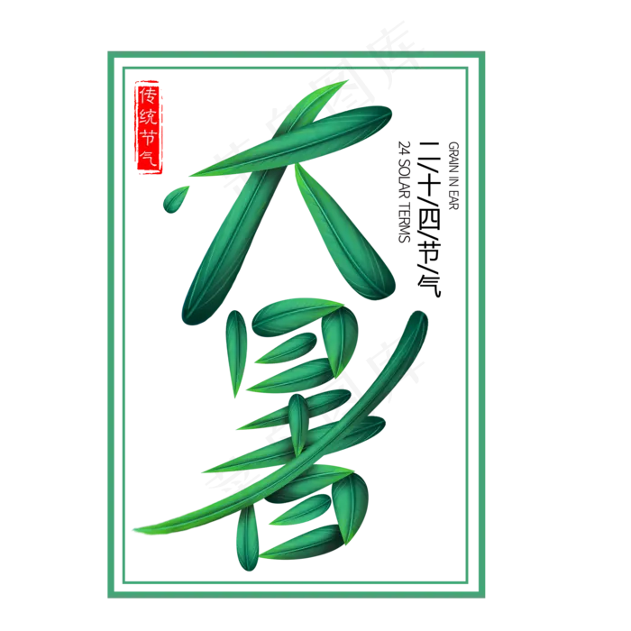 二十四节气大暑艺术字免扣PNG(2000X2000(DPI:300))psd模版下载