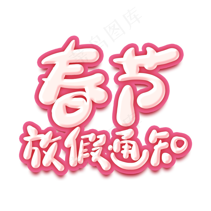 春节放假通知卡通艺术字(2000*2000px)psd模版下载