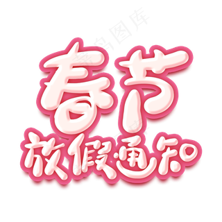 春节放假通知卡通艺术字