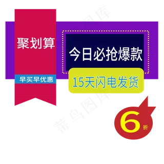 今日必抢爆款促销艺术字