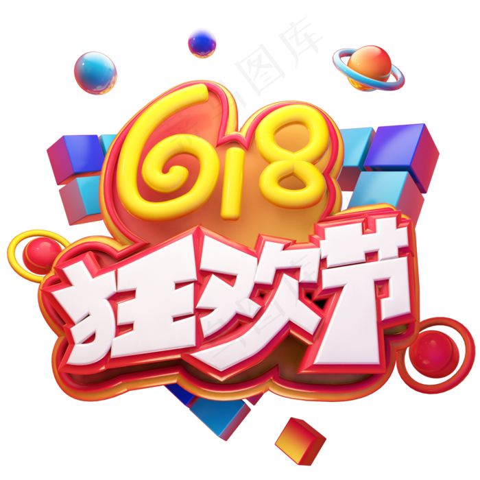 618狂欢节立体艺术字(2000X2000(DPI:300))psd模版下载