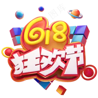 618狂欢节立体艺术字