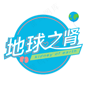 3.12植树节爱护生态环境艺术字设计创意字原创