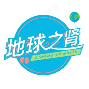 3.12植树节爱护生态环境艺术字设计创意字原创