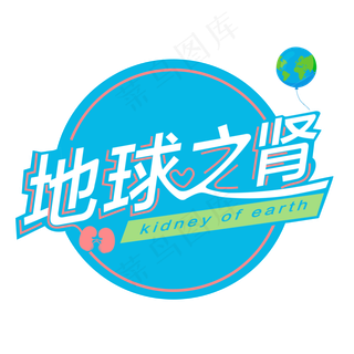 3.12植树节爱护生态环境艺术字设计创意字原创