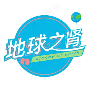 3.12植树节爱护生态环境艺术字设计创意字原创