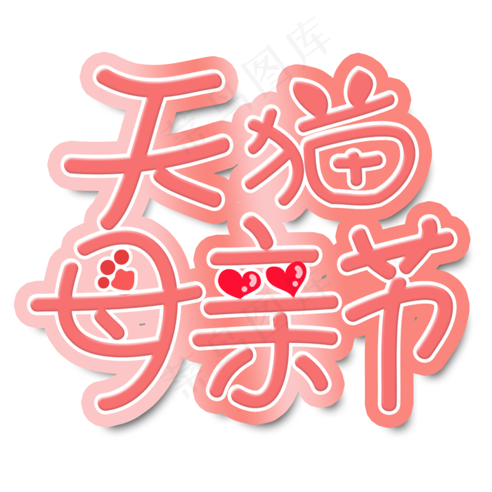 母亲节艺术字(2345X2345(DPI:300))psd模版下载