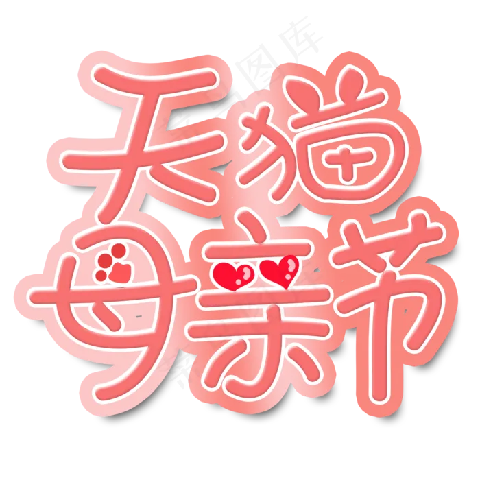 母亲节艺术字(2345X2345(DPI:300))psd模版下载