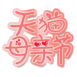 母亲节艺术字