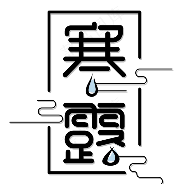 寒露节气艺术字(2000X2000(DPI:150))psd模版下载