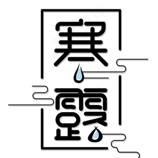 寒露节气艺术字