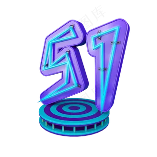 创意立体发光51劳动节标题艺术字