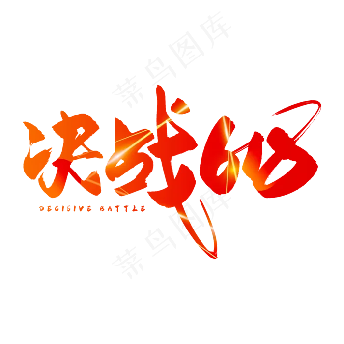 手写红色决战618(2000X2000(DPI:150))psd模版下载