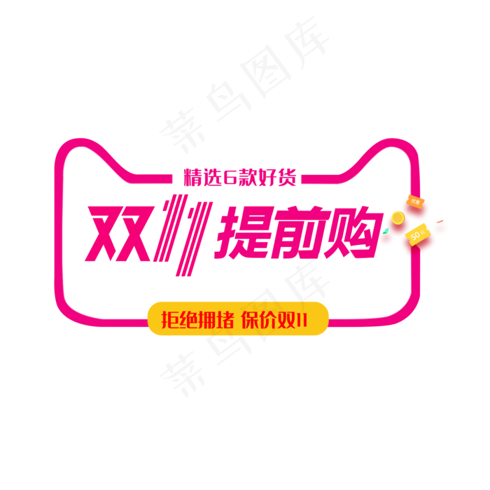 双十一提前购(2000*2000px 	      )psd模版下载
