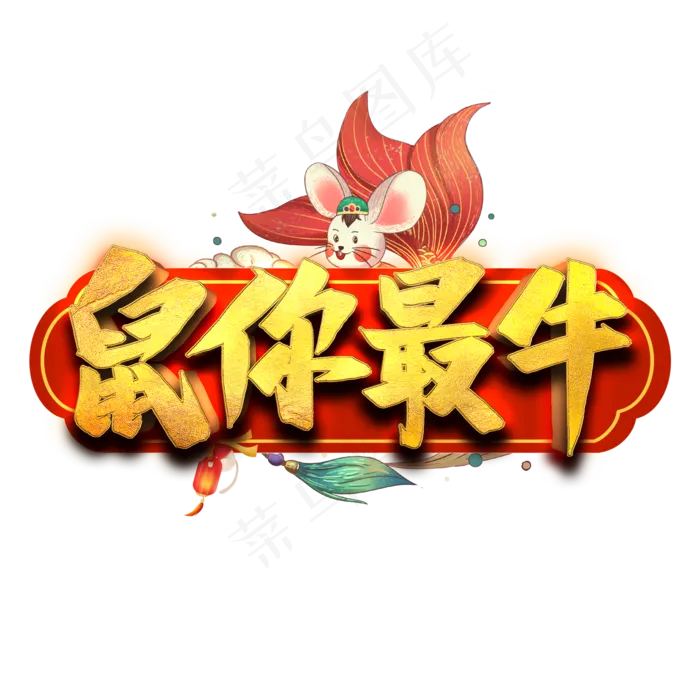 鼠你最牛艺术字(2000*2000px 	      )psd模版下载