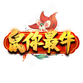 鼠你最牛艺术字