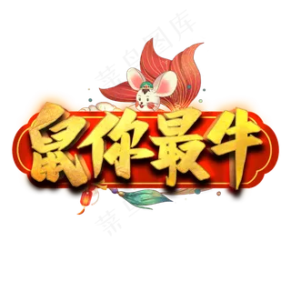 鼠你最牛艺术字