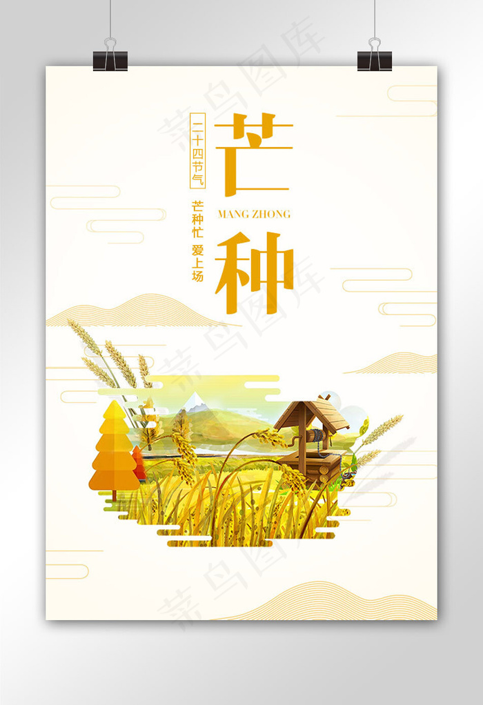 菜鸟图库原创 芒种海报