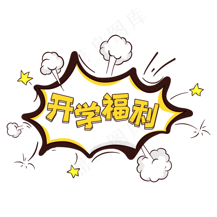 黄色卡通风开学季开学福利字体设计(2000*2000px 	      )psd模版下载