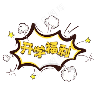 黄色卡通风开学季开学福利字体设计