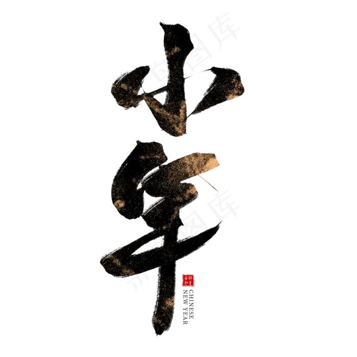 小年黑色毛笔艺术字(2000X2000(DPI:300))psd模版下载