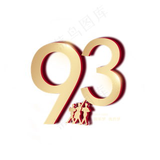 建军93周年