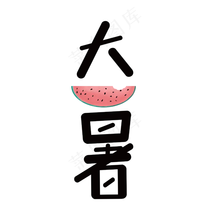 大暑中国传统二十四节气艺术字设计(3000X3000(DPI:300))psd模版下载