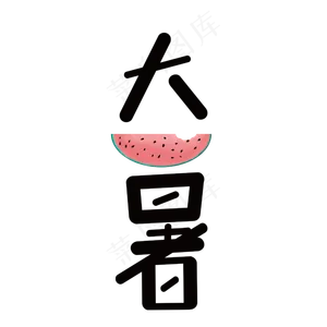 大暑中国传统二十四节气艺术字设计