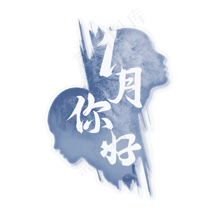1月你好一月你好(4000X4000(DPI:300))psd模版下载