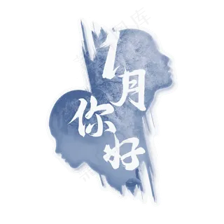 1月你好一月你好