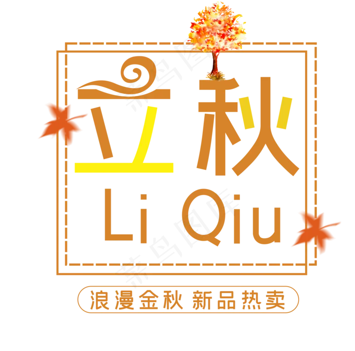 立秋浪漫金秋新品热卖(210X297)cdr矢量模版下载